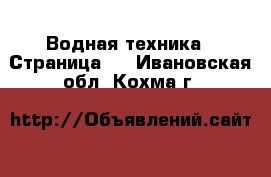  Водная техника - Страница 2 . Ивановская обл.,Кохма г.